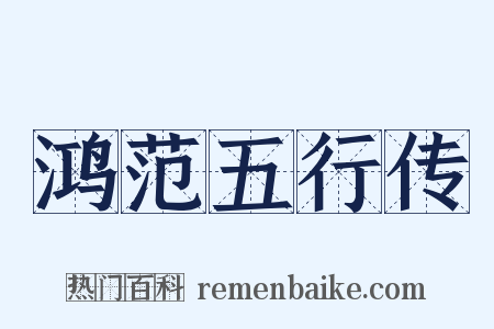 鸿范五行传是什么意思的图片